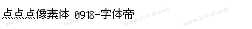 点点点像素体 0918字体转换